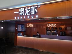 门面-一棠龙虾(徐家汇城开YOYO店)