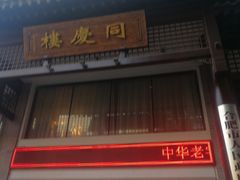 -同庆楼(大钟寺店)