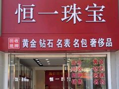 -恒一珠宝·回收黄金钻石奢侈品(灵岩南路店)