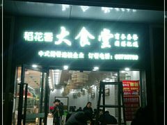 门面-稻花香大食堂(大沽路店)