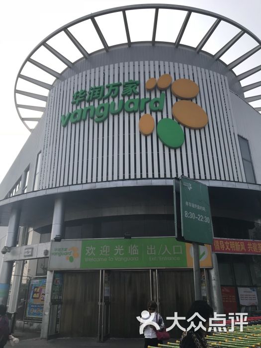 华润万家(卫国道店)图片 