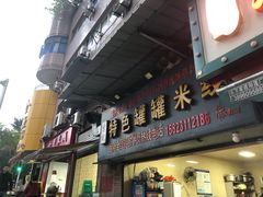 -李记特色罐罐米线(重庆中环大厦店)