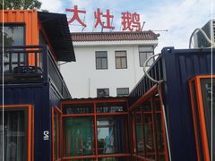 -大队长大灶鹅