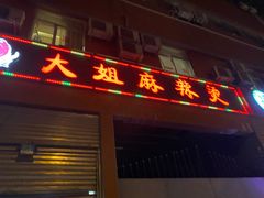 门面-大姐麻辣烫(莲宝中路店)