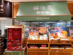 -云海肴·汽锅鸡·云南菜(高德置地店)