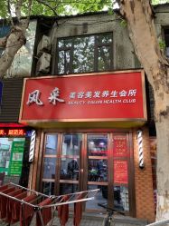 -风采美容美发养生会所