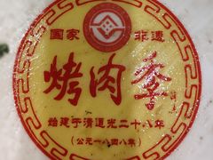 -烤肉季饭庄