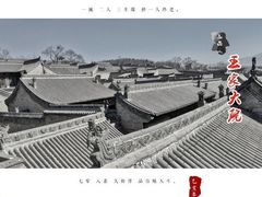 -山西王家大院