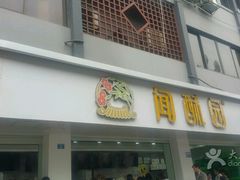 -闻酥园(青羊区人民中路店)