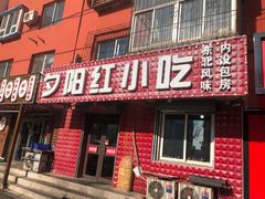 -夕阳红小吃(中街大悦城店)