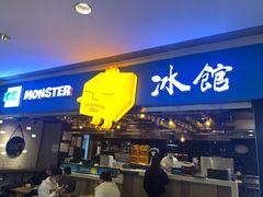 门面-Ice Monster冰馆·CNN评选全球十大甜品(国贸商城店)