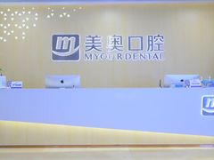 -合肥美奥口腔·种植矫正中心(政务院)