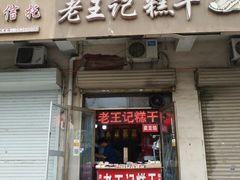 门面-老王记糕干(养鱼池路店)