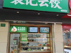 -袁记云饺(殷高西路店)