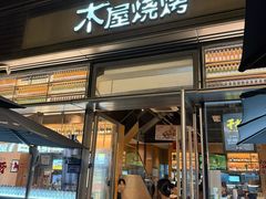 -木屋烧烤(惠阳华润小径湾店)
