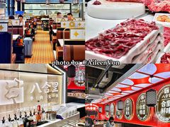 -八合里牛肉火锅(八合里总店)