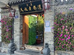 门面-清真天水老巷道餐厅