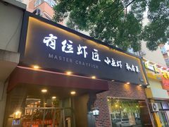 -有位虾匠·香辣蟹·小龙虾(李村店)