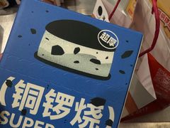 -泽田本家·铜锣烧(TX淮海店)