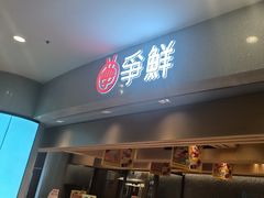 -争鲜回转寿司(朝北大悦城店)