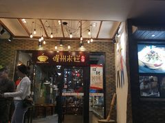门面-椰小调.儋州米烂(名门店)
