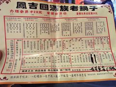 -凤吉园乌拉满族火锅中华老字号(繁荣路店)