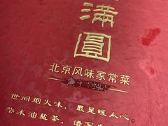 -福满圆(琨莎中心店)