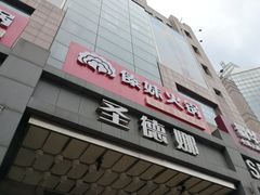 -傣妹火锅(南京东路一店)