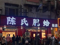 -陈氏肥蛤(小纬六路总店)