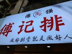 门面-傅强排骨(成都总店)