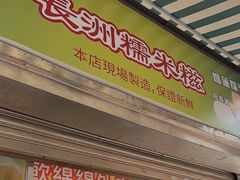 -澳门长洲糯米糍(柯打苏沙街店)