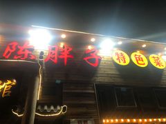 门面-陈胖子特色菜.鲜货现炒(融景城店)