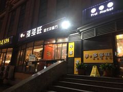 -多多旺港式茶餐厅(新区店)