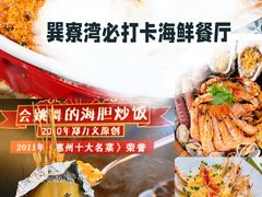 -巽寮印象美食部落餐厅·海鲜·地方特色菜(惠州体验店)