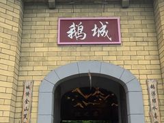 -优之名鹅城
