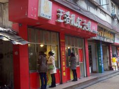 -王浩儿纪六孃甜皮鸭(乐山总店)
