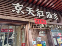 -京天红酒家(虎坊路店)