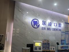 -深圳尔睦丽沙口腔门诊部(丽沙花都店)
