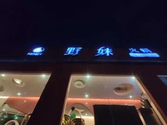 门面-野妹火锅(龙岗店)