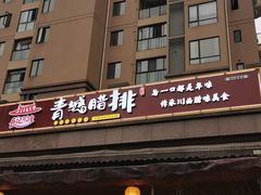 门面-岳记兴隆·青城腊排铜火锅(融创店)