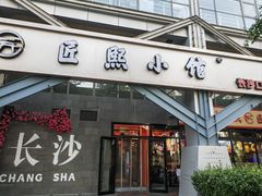 -匠熙小馆(崇文门店)