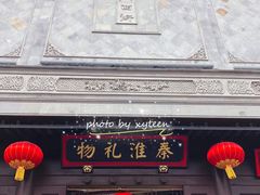 -秦淮礼物(贡院街店)