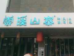 -索溪山寨·湘西饮食文化博物馆(标志门店)