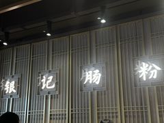-银记肠粉店(南方医院店)