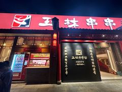 -玉林串串香·成都老字号(玉林街总店)