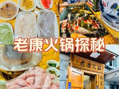 -老康火锅(黄河路总店)