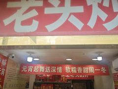 -王老头炒货(天坛东路店)