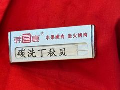 -韩宫宴烤肉·料理(东台吾悦店)