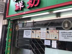 门面-义顺牛奶公司(板樟堂店)