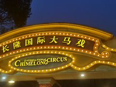 -广州长隆国际大马戏